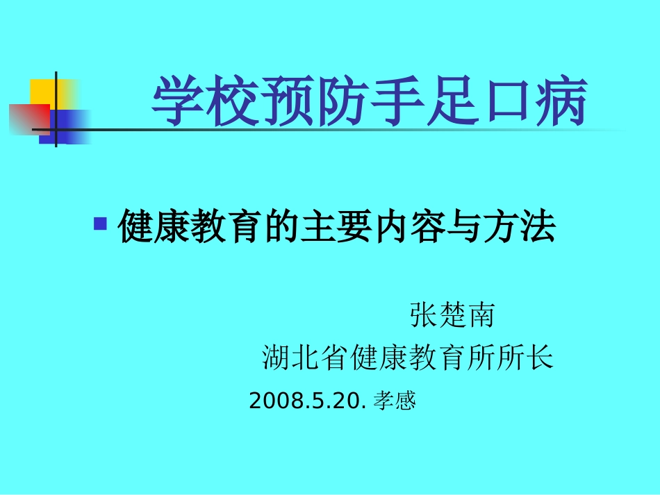 学校预防手足口病_第1页