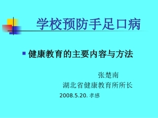 学校预防手足口病