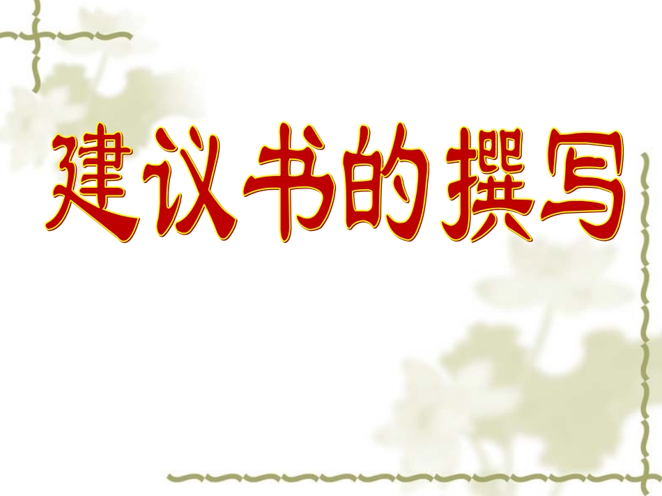学写建议书PPT课件_第1页