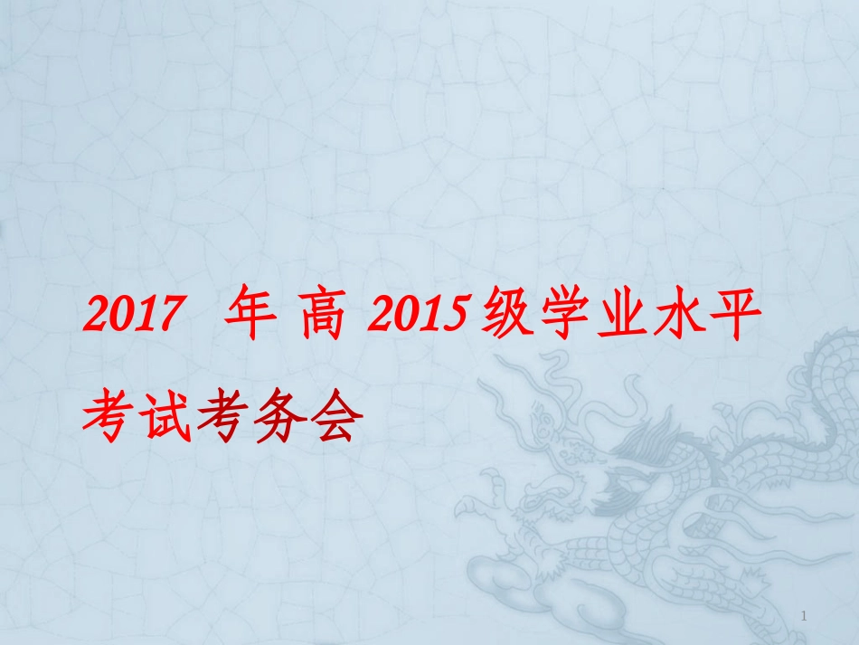 学业水平考试考务培训_第1页