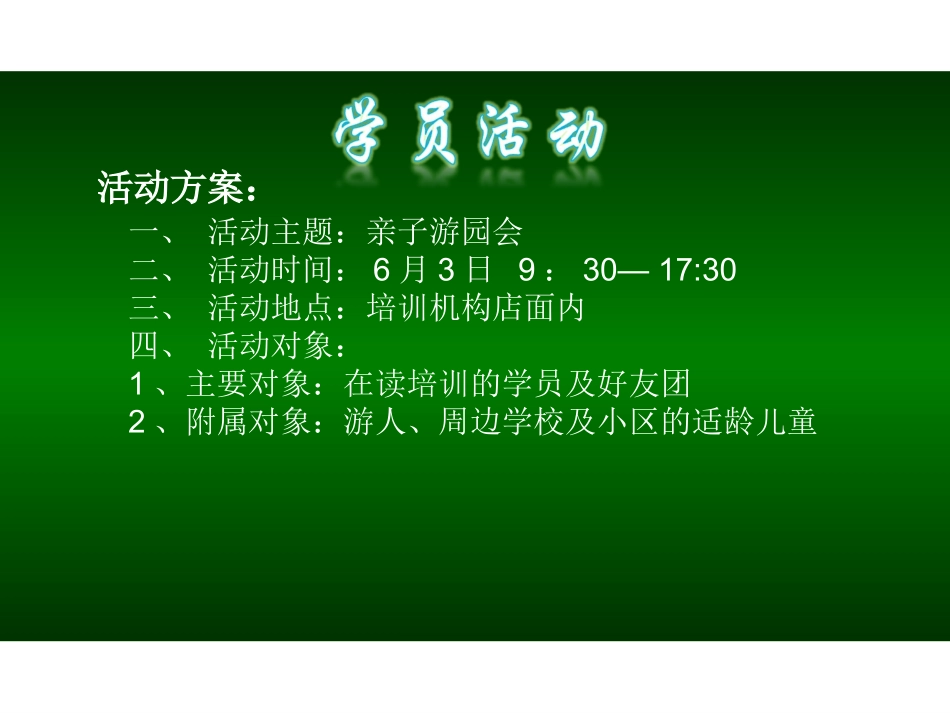 学员活动方案_第3页