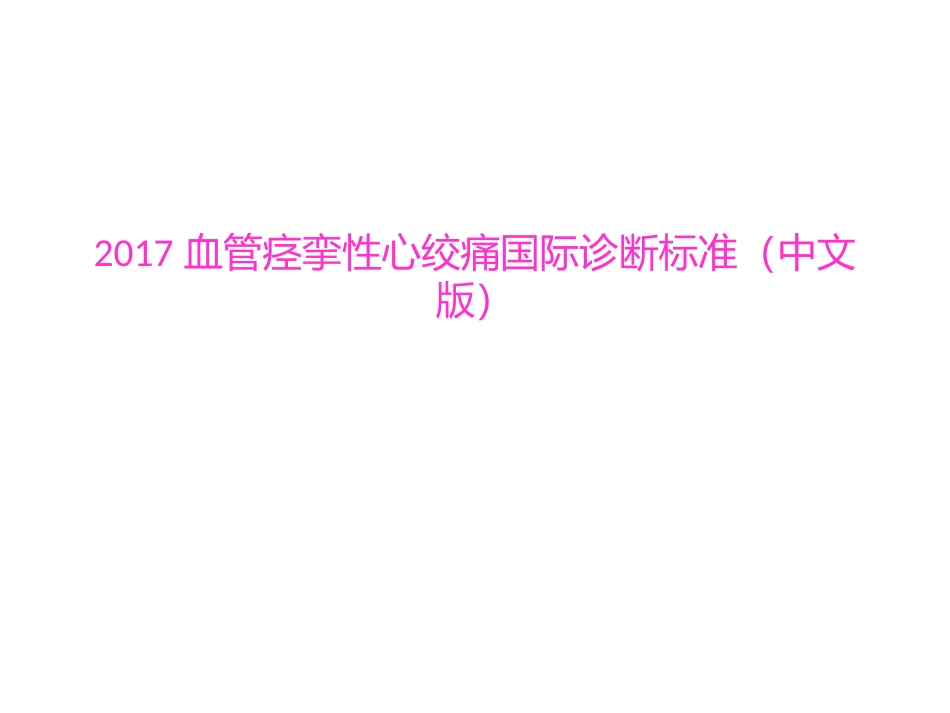 血管痉挛性心绞痛国际诊疗标准中文版_第1页