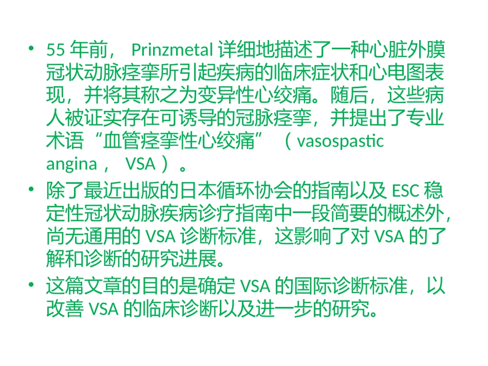 血管痉挛性心绞痛国际诊疗标准中文版_第2页