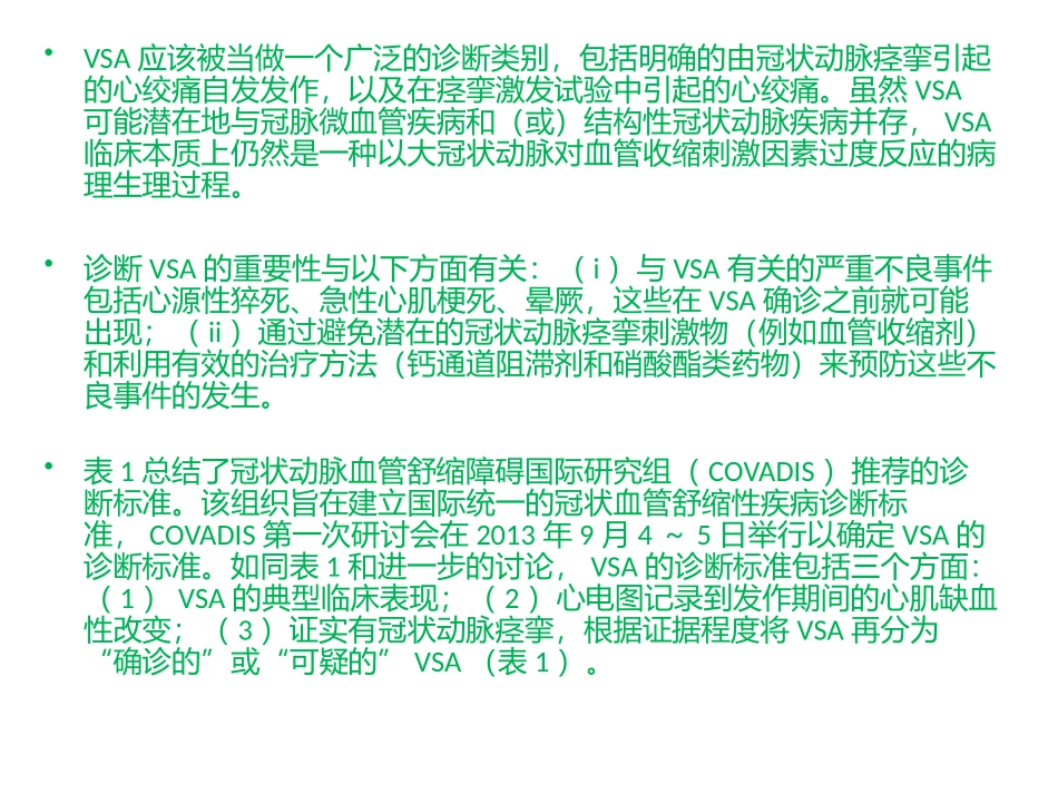 血管痉挛性心绞痛国际诊疗标准中文版_第3页