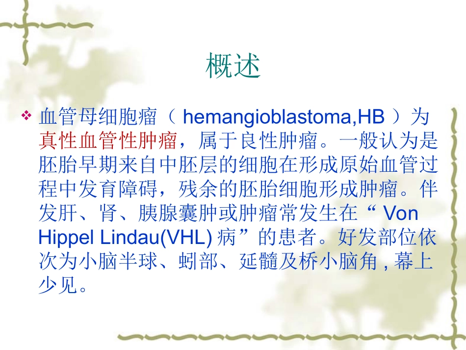 血管母细胞瘤的影像诊断及鉴别诊断_第2页