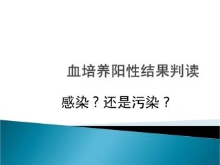 血培养感染和污染