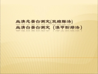 血清白蛋白测定