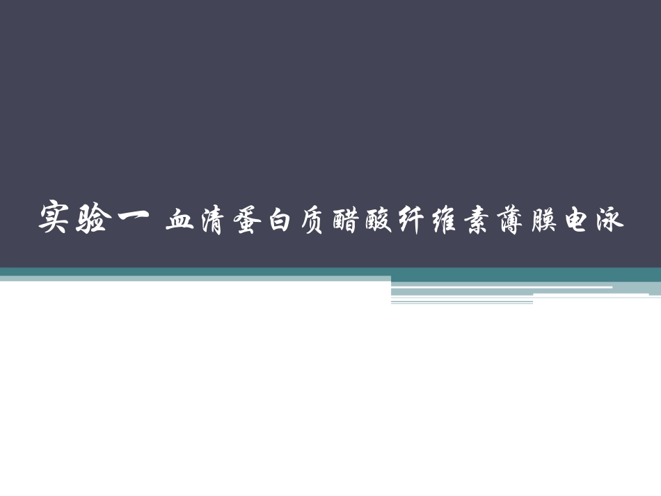 血清蛋白质醋酸纤维素薄膜电泳_第1页