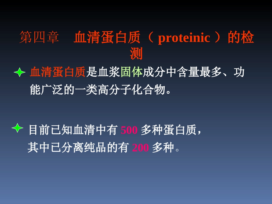 血清蛋白质的检测_第1页