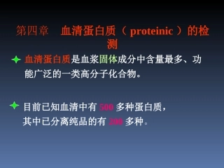 血清蛋白质的检测