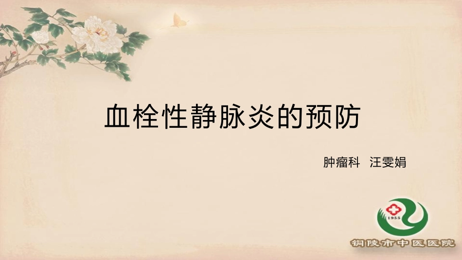 血栓性静脉炎的预防_第1页