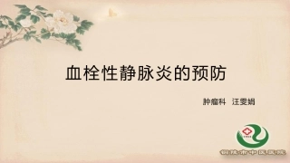血栓性静脉炎的预防