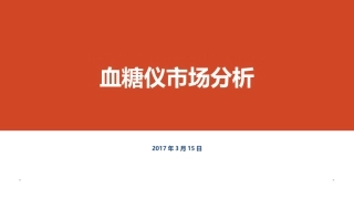 血糖仪市场分析