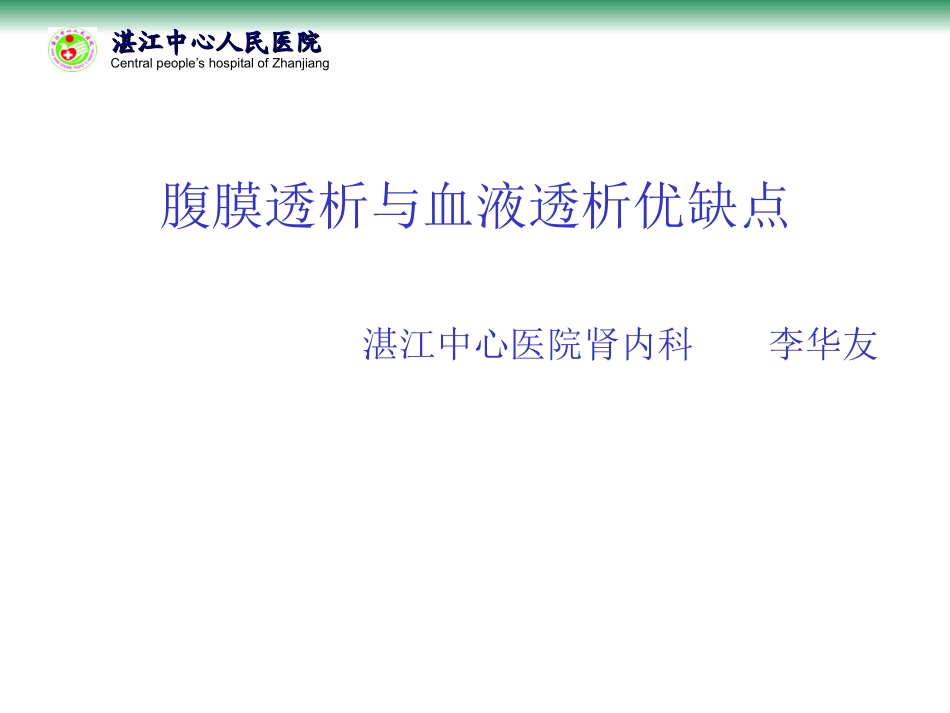 血透腹透优缺点_第1页