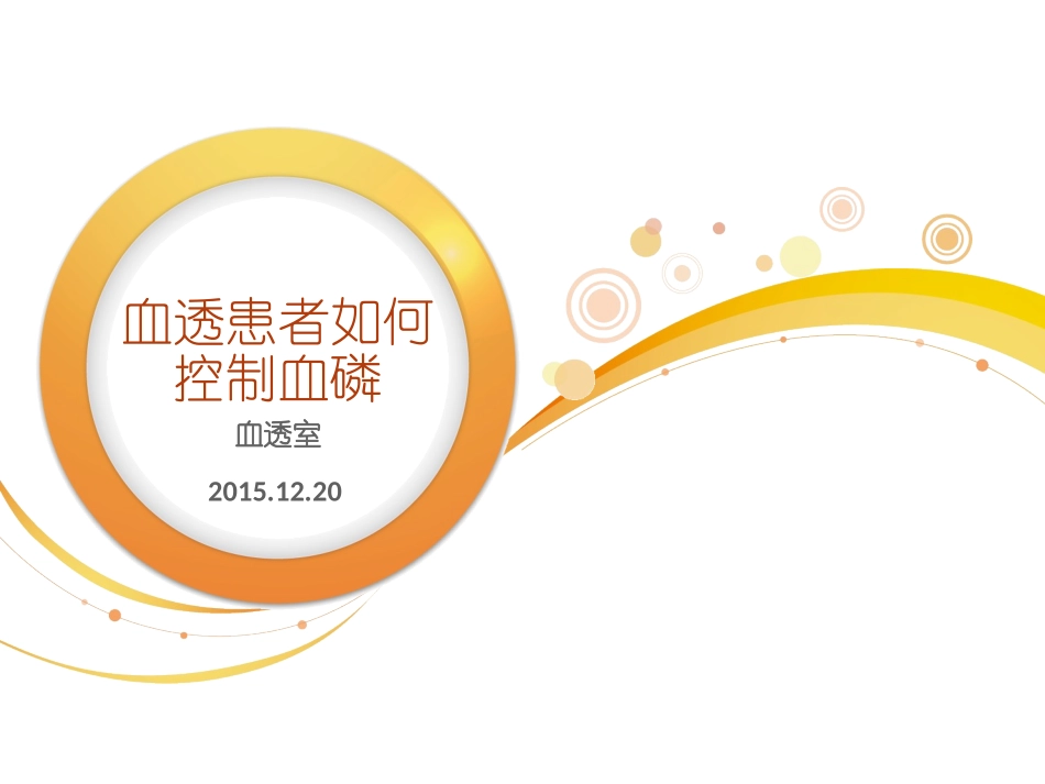 血透患者如何降低血磷介绍_第1页