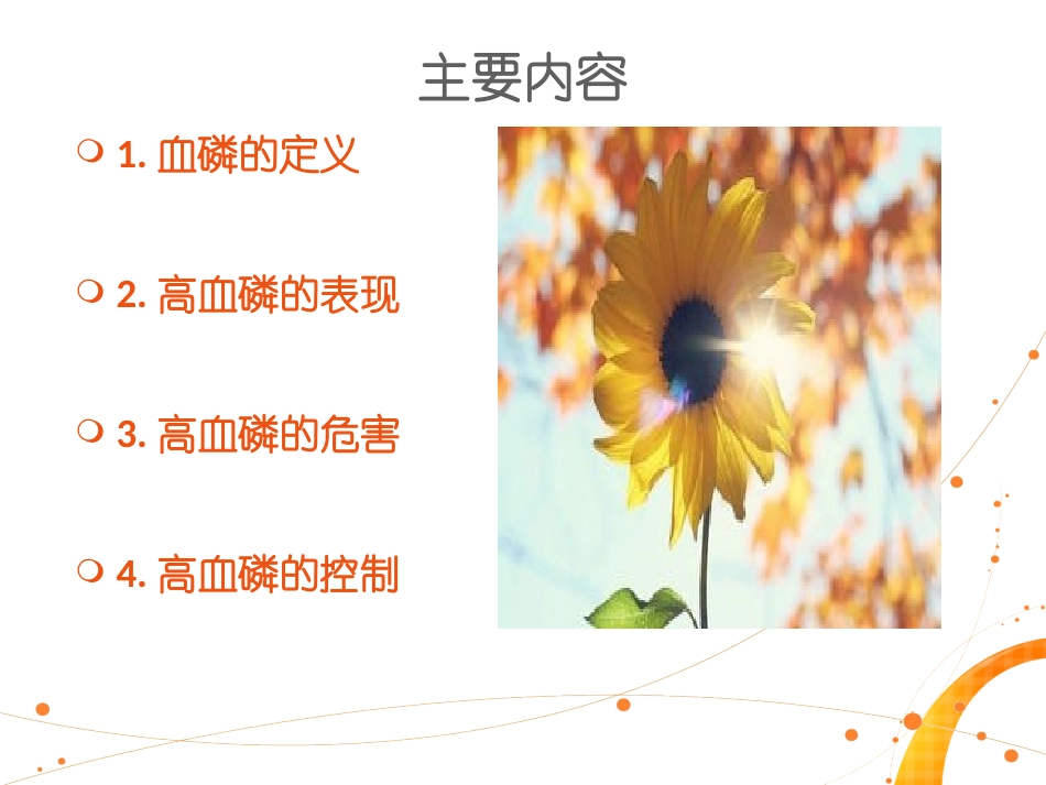 血透患者如何降低血磷介绍_第2页