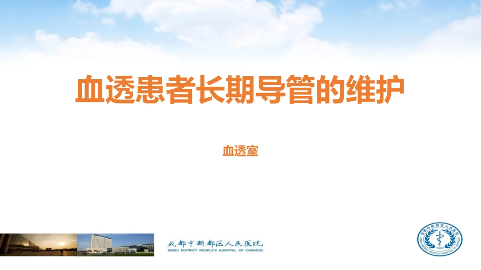 血透患者长期导管的维护_第1页