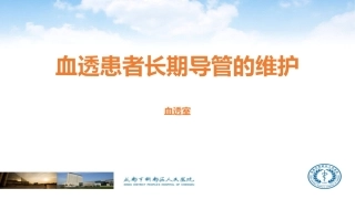 血透患者长期导管的维护