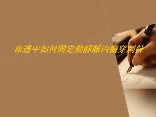 血透中如何固定动静脉内瘘穿刺针