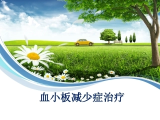 血小板减少症治疗