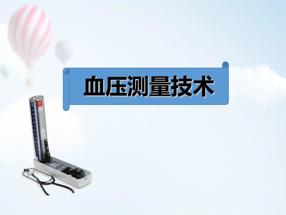 血压测量技术_第1页