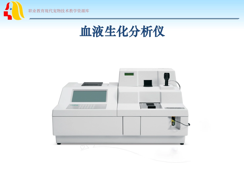 血液生化检验血液生化分析仪的使用_第2页