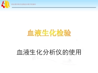 血液生化检验血液生化分析仪的使用