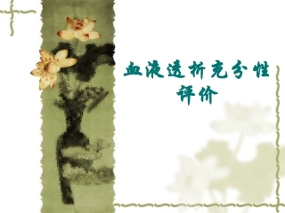 血液透析充分性的评价