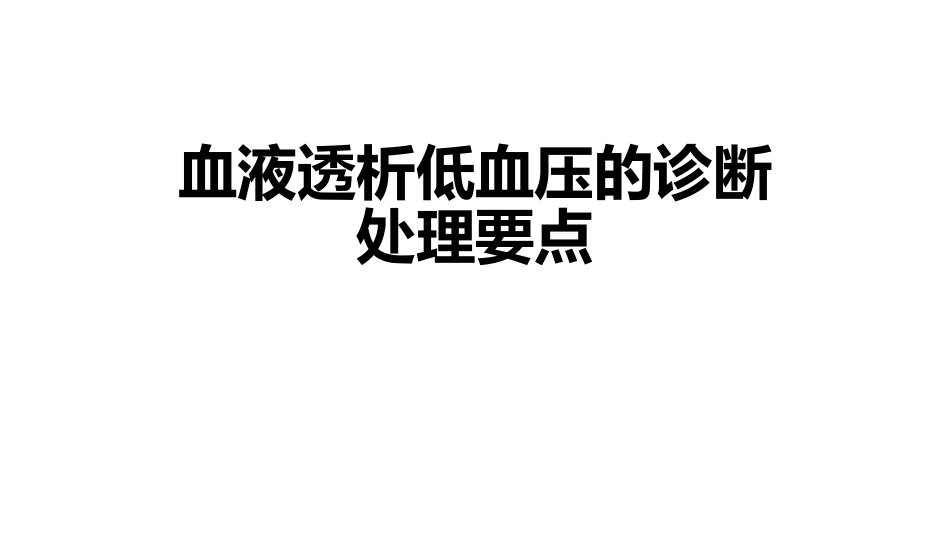 血液透析低血压的诊疗处置要点_第1页