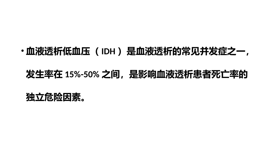 血液透析低血压的诊疗处置要点_第2页
