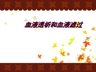 血液透析和滤过