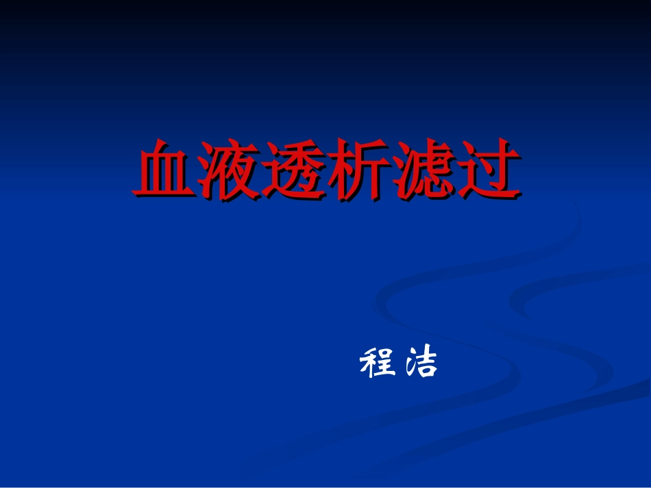 血液透析滤过精品_第1页