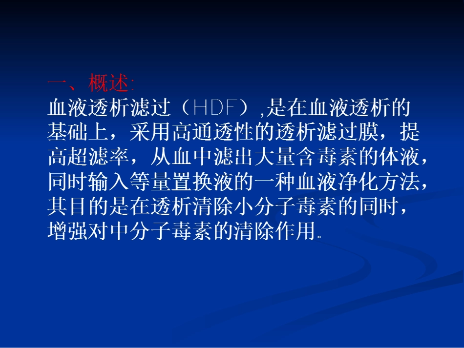 血液透析滤过精品_第2页