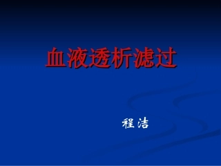 血液透析滤过精品