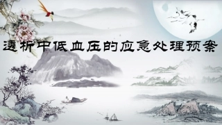 血液透析中低血压的应急预案