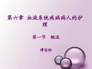 血液系统疾病概述