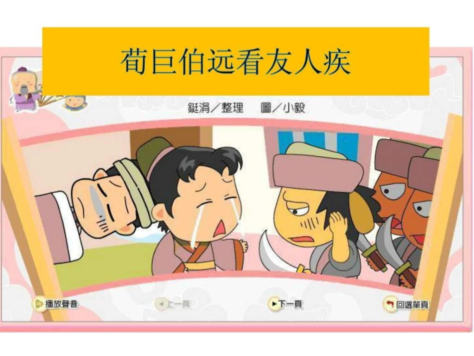 荀巨伯远看友人疾_第1页