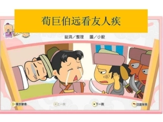 荀巨伯远看友人疾