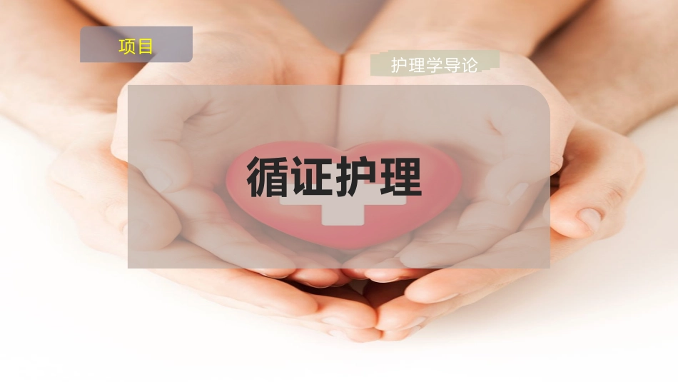 循证护理课件_第1页