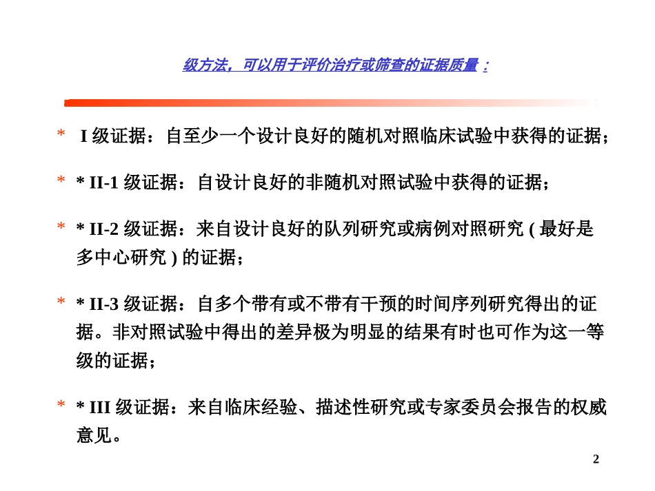 循证医学的证据级别和等级_第2页