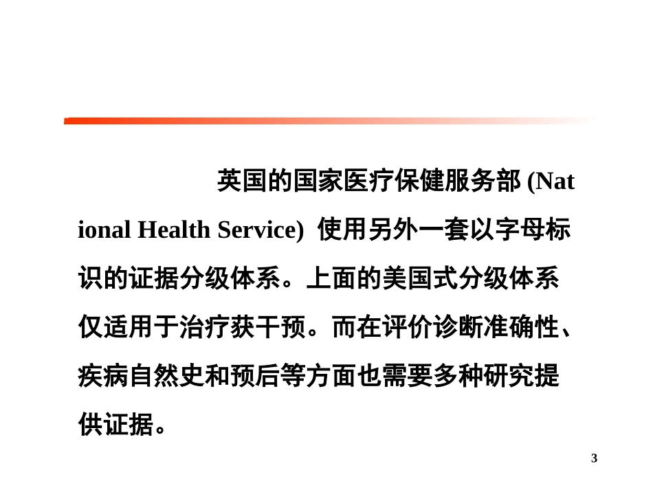 循证医学的证据级别和等级_第3页