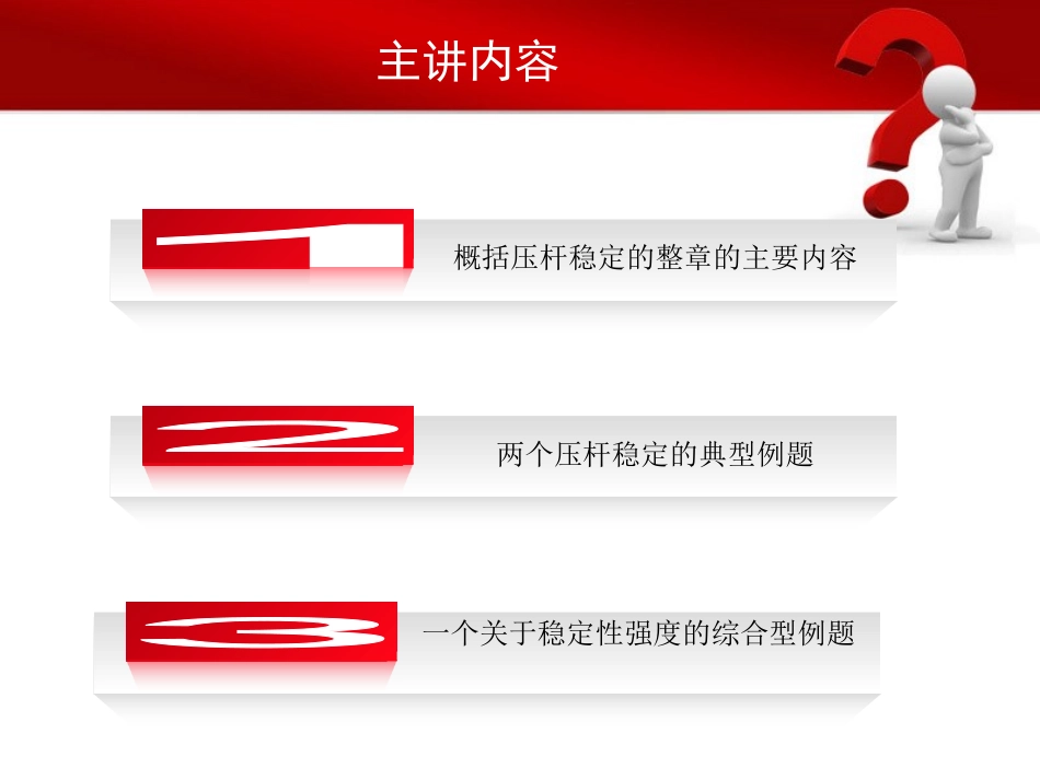 压杆稳定课件_第1页