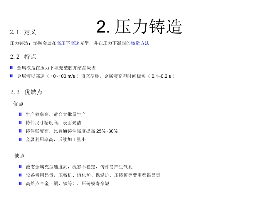 压力铸造工艺介绍_第3页