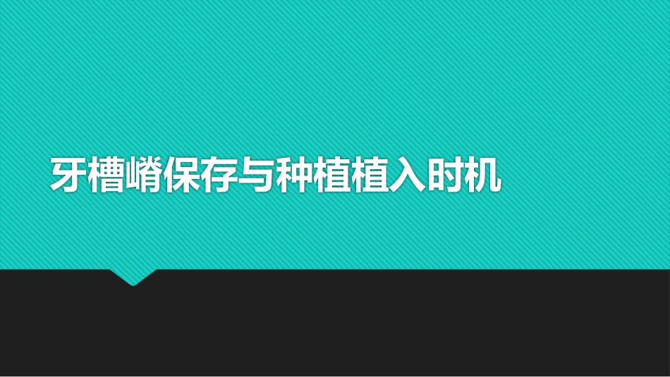 牙槽嵴保存和种植植入时机种植牙_第1页