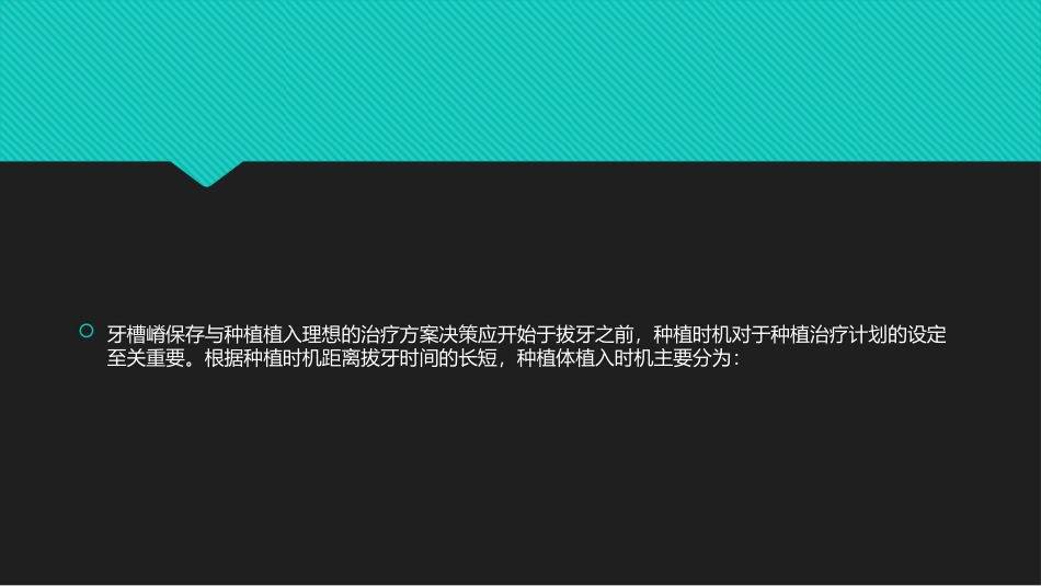 牙槽嵴保存和种植植入时机种植牙_第3页