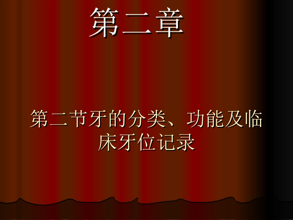 牙的分类功能及临床牙位记录_第2页