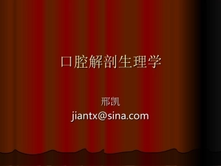 牙的分类功能及临床牙位记录