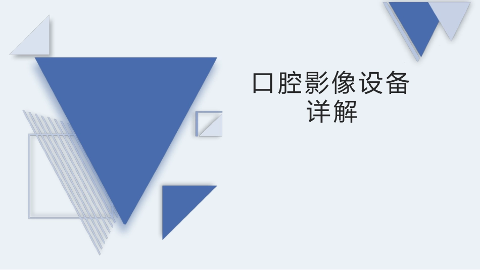 牙科口腔影像设备_第1页