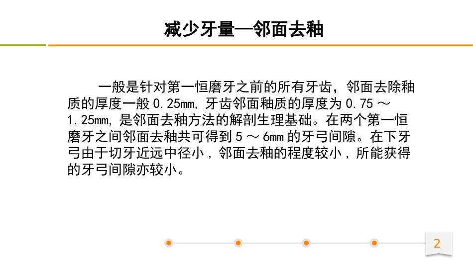 牙列拥挤的诊疗和矫治邻面去釉_第2页