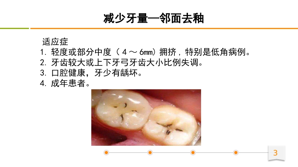 牙列拥挤的诊疗和矫治邻面去釉_第3页